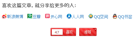 褪墨喜欢和分享按钮