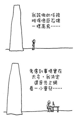 拖延心理学