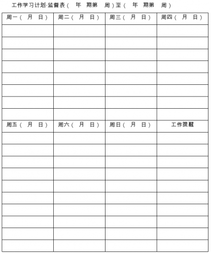 工作学习计划监督表