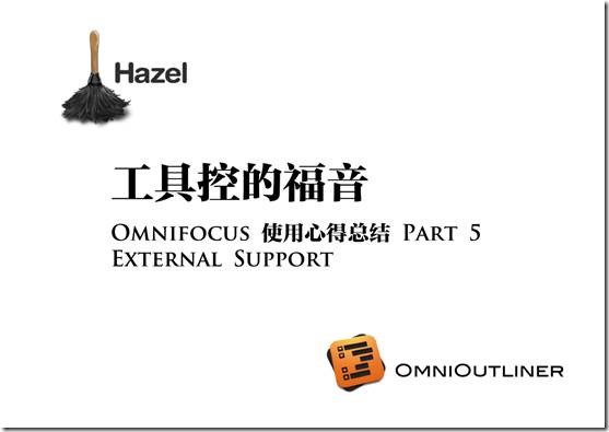 工具控的福音——Omnifocus使用心得总结五（External Support）