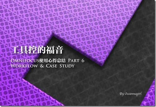工具控的福音——Omnifocus使用心得总结六（Workflow）