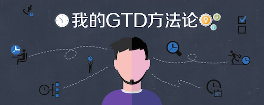 我的GTD方法论
