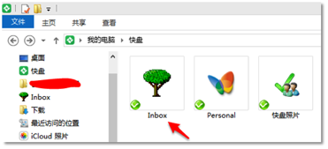 电脑的金山快盘Inbox文件夹
