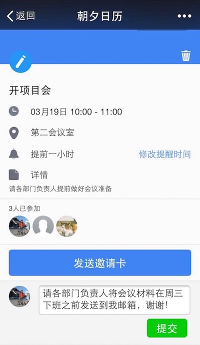 朝夕日历日程留言与讨论